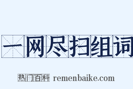 一网尽扫组词是什么意思的图片